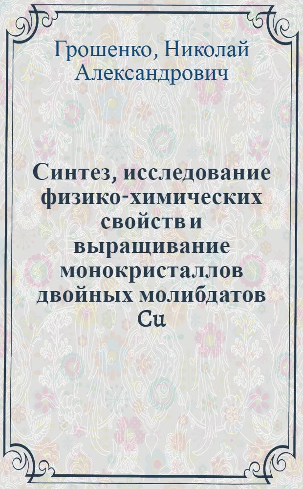 Синтез, исследование физико-химических свойств и выращивание монокристаллов двойных молибдатов Cu, Zn, Ca, Ba, Pb и редкоземельных элементов : Автореф. дис. на соиск. учен. степ. к. х. н