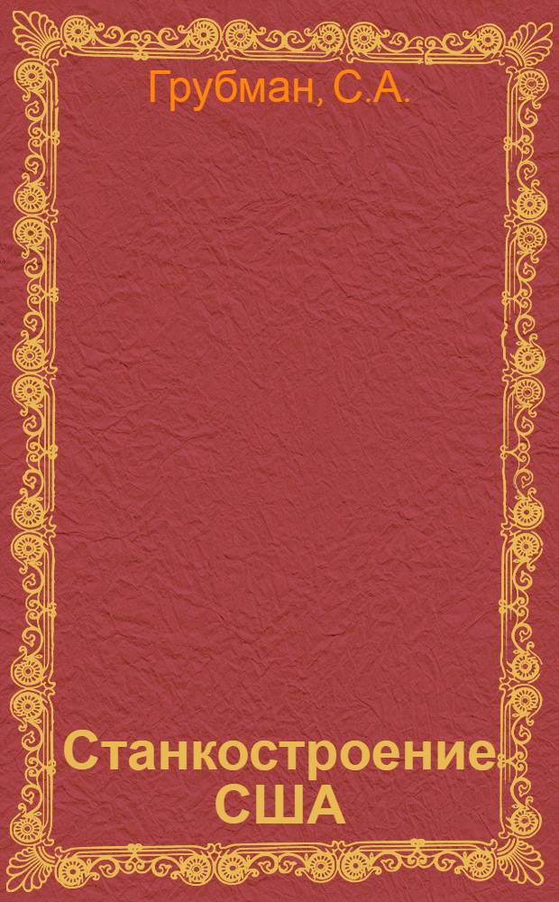 Станкостроение США : Обзор