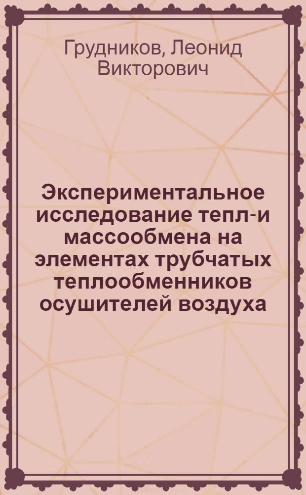Экспериментальное исследование тепло- и массообмена на элементах трубчатых теплообменников осушителей воздуха, работающих в условиях смешанной конвекции : Автореф. дис. на соиск. учен. степ. канд. техн. наук : (05.14.05)