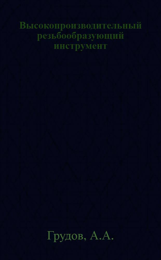 Высокопроизводительный резьбообразующий инструмент : Обзор