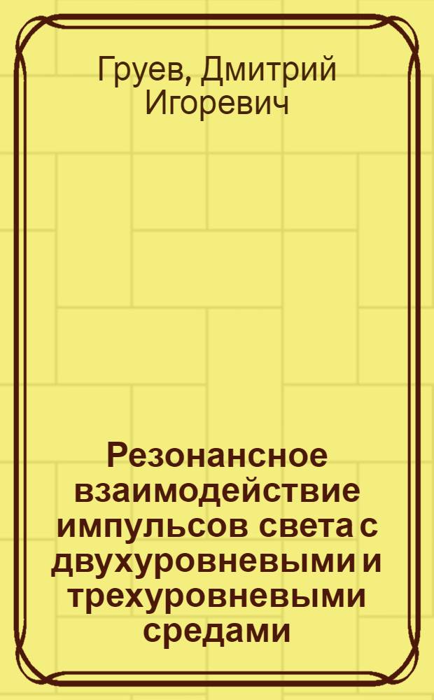 Резонансное взаимодействие импульсов света с двухуровневыми и трехуровневыми средами : Автореф. дис. на соиск. учен. степ. к. ф.-м. н