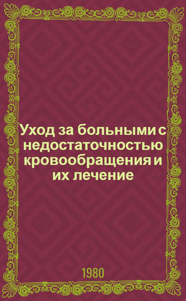 Уход за больными с недостаточностью кровообращения и их лечение