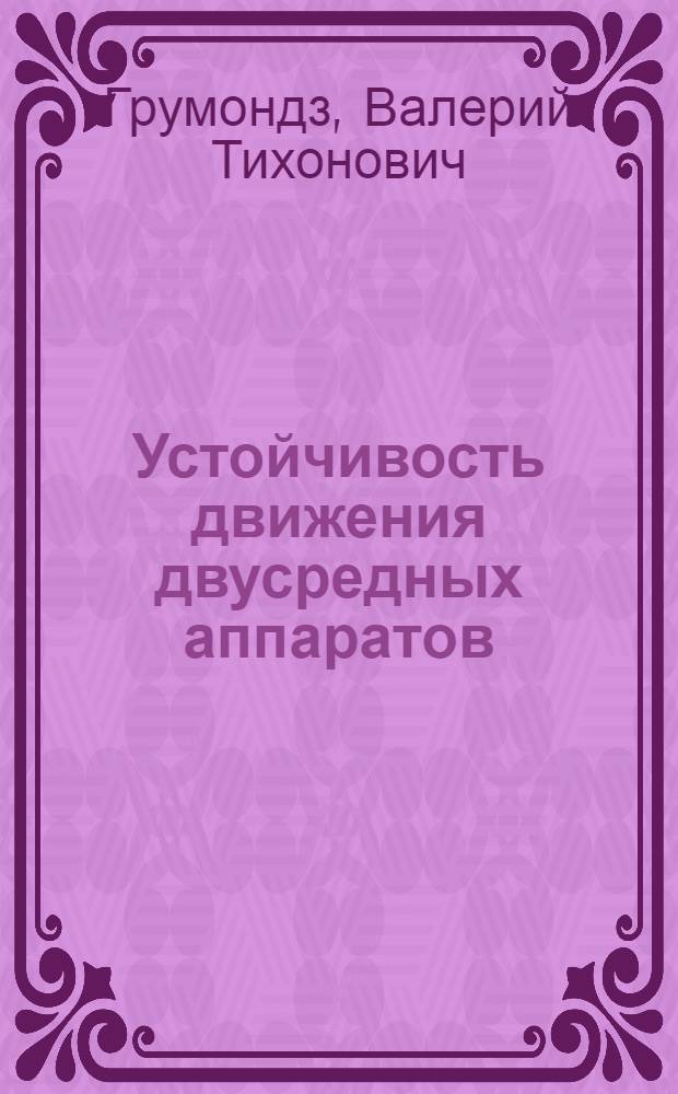 Устойчивость движения двусредных аппаратов : Учеб. пособие