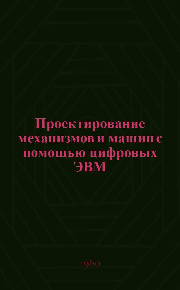 Проектирование механизмов и машин с помощью цифровых ЭВМ