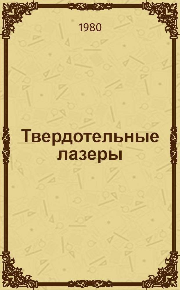 Твердотельные лазеры : Учеб. пособие
