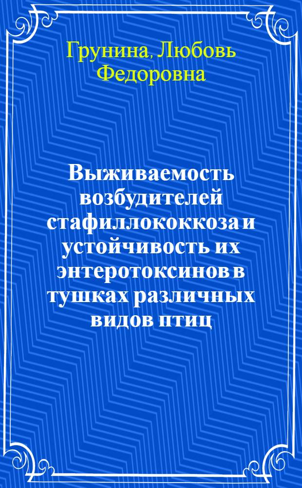 Выживаемость возбудителей стафиллококкоза и устойчивость их энтеротоксинов в тушках различных видов птиц : Автореф. дис. на соиск. учен. степ. канд. вет. наук : (16.00.06)