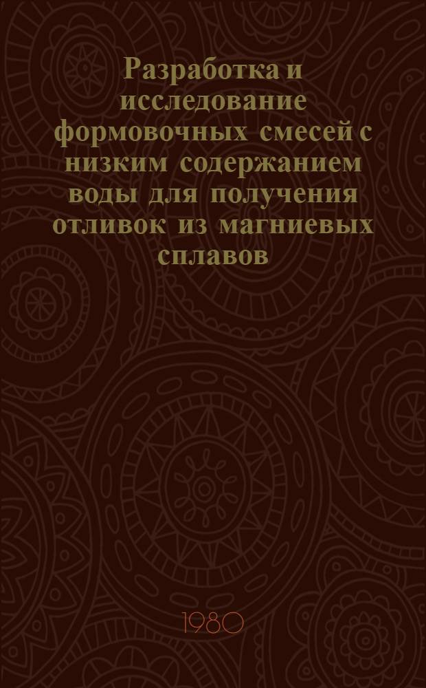 Разработка и исследование формовочных смесей с низким содержанием воды для получения отливок из магниевых сплавов : Автореф. дис. на соиск. учен. степ. к. т. н