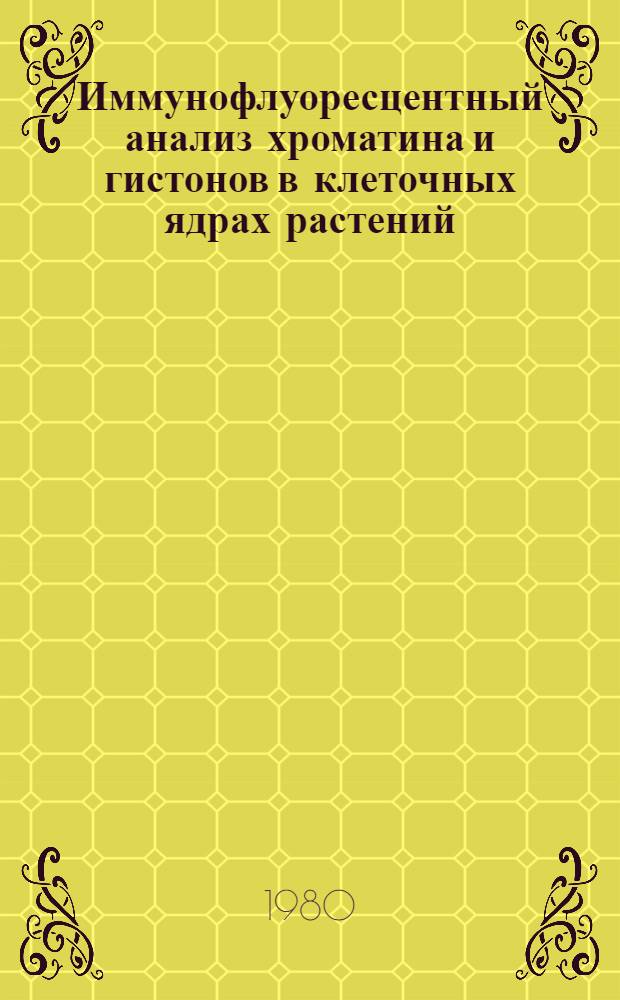 Иммунофлуоресцентный анализ хроматина и гистонов в клеточных ядрах растений : Автореф. дис. на соиск. учен. степ. канд. биол. наук : (03.00.04)