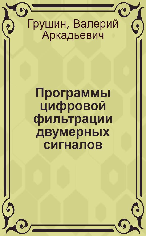 Программы цифровой фильтрации двумерных сигналов
