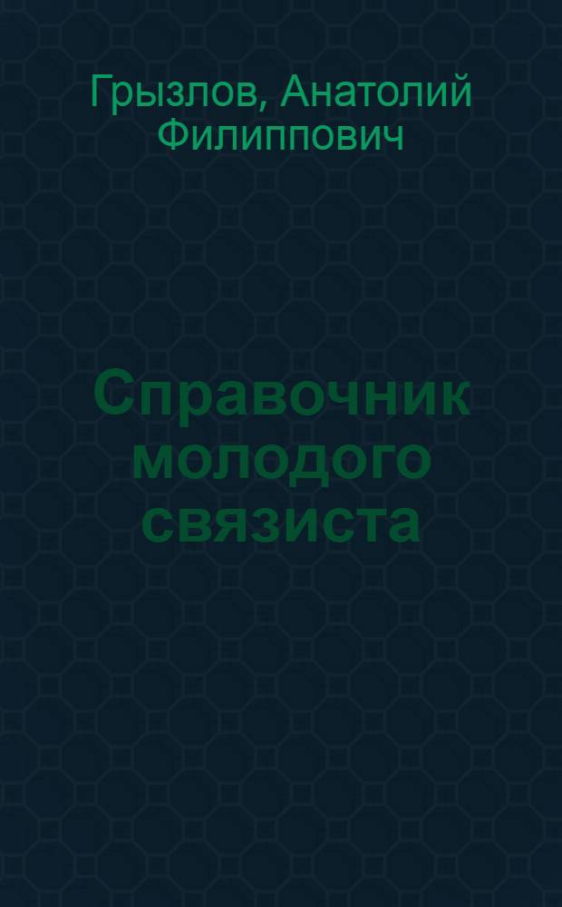 Справочник молодого связиста