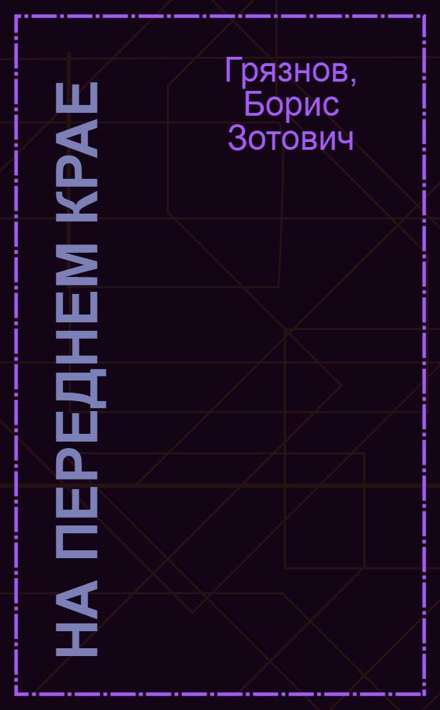 На переднем крае : Рассказы о коммунистах