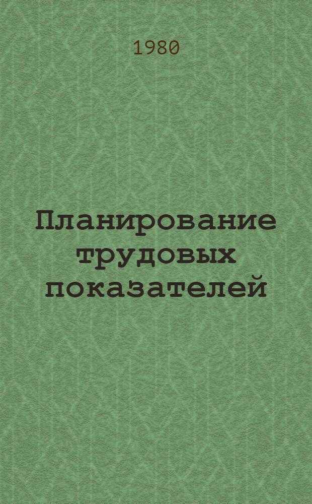Планирование трудовых показателей : Учеб. пособие по курсу "Экономика труда"