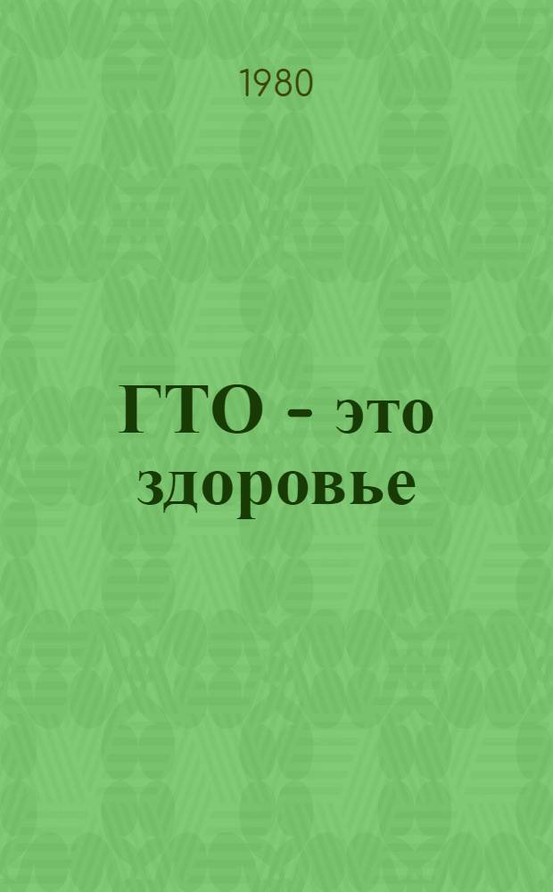 ГТО - это здоровье : Рекомендации по подгот. к сдаче норм комплекса ГТО V ступени