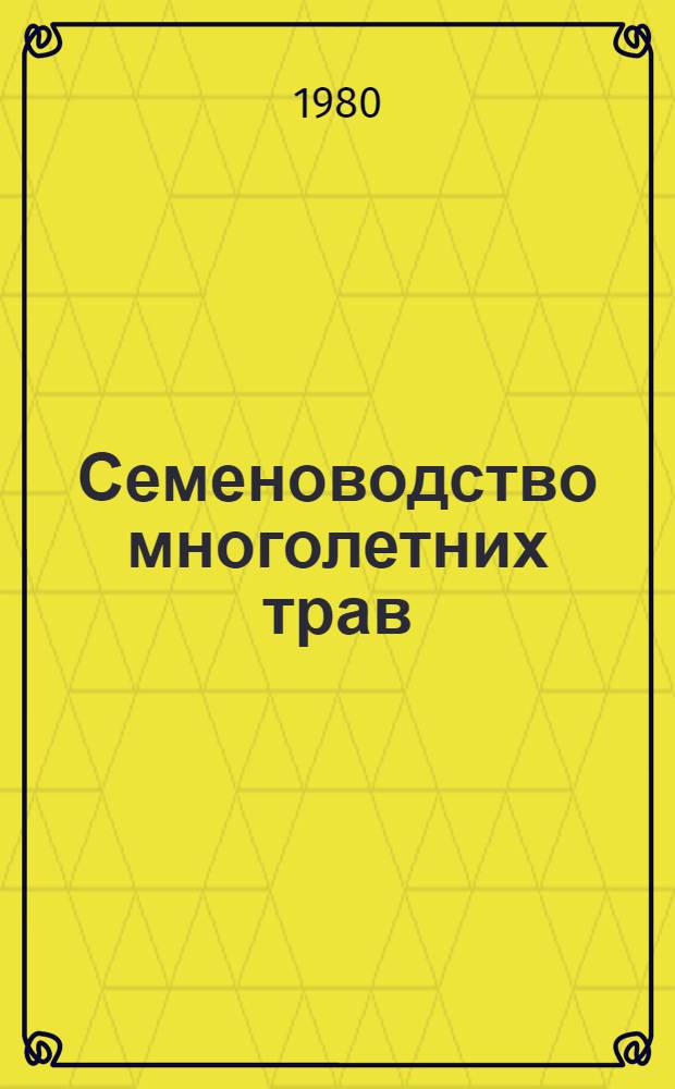 Семеноводство многолетних трав