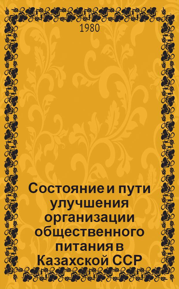 Состояние и пути улучшения организации общественного питания в Казахской ССР : Аналит. обзор