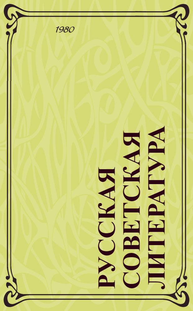 Русская советская литература : Учебник для 10 кл. молд. школы