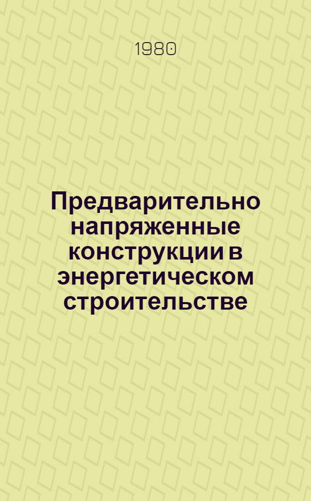 Предварительно напряженные конструкции в энергетическом строительстве : Обзор