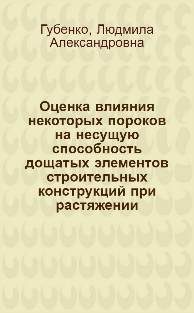 Оценка влияния некоторых пороков на несущую способность дощатых элементов строительных конструкций при растяжении : Автореф. дис. на соиск. учен. степ. канд. техн. наук : (06.23.01)
