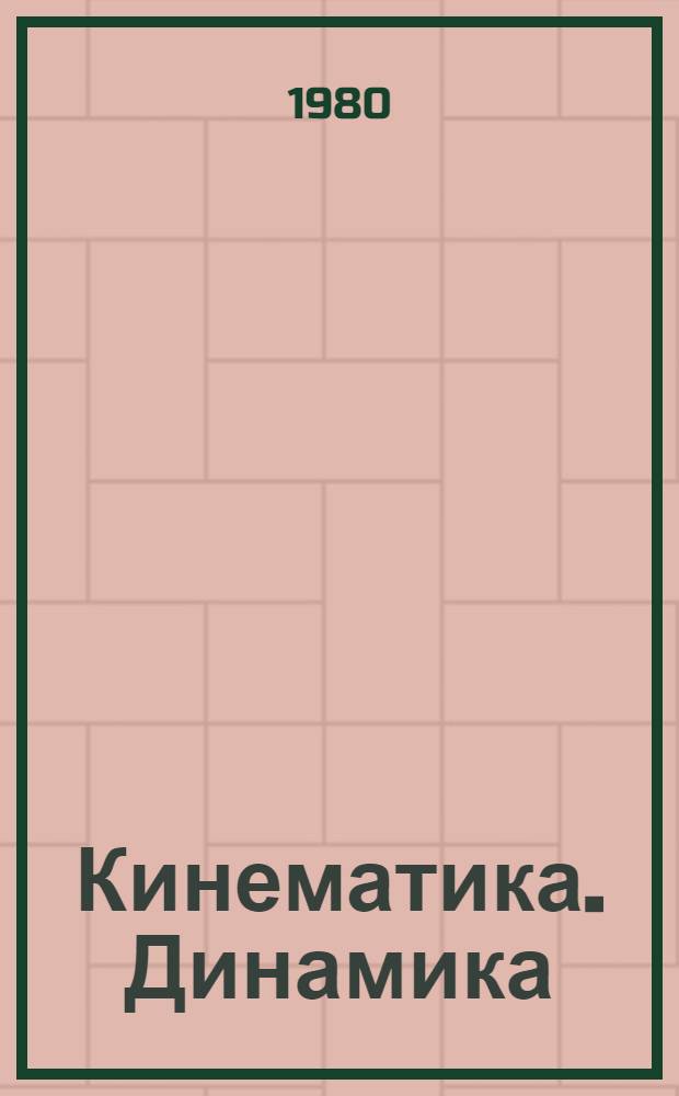 Кинематика. Динамика : Метод. указания по физике для слушателей подгот. отд-ния