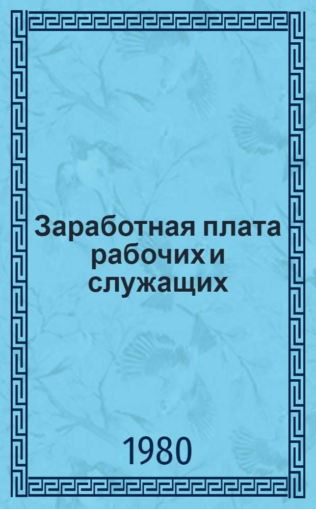 Заработная плата рабочих и служащих