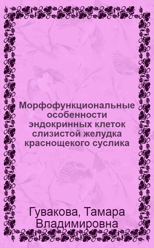 Морфофункциональные особенности эндокринных клеток слизистой желудка краснощекого суслика : (Cittellus erythrogenys Brandt) : Автореф. дис. на соиск. учен. степ. канд. биол. наук : (03.00.11)