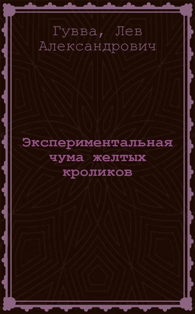 Экспериментальная чума желтых кроликов : Автореф. дис. на соиск. учен. степ. канд. мед. наук : (14.00.30)