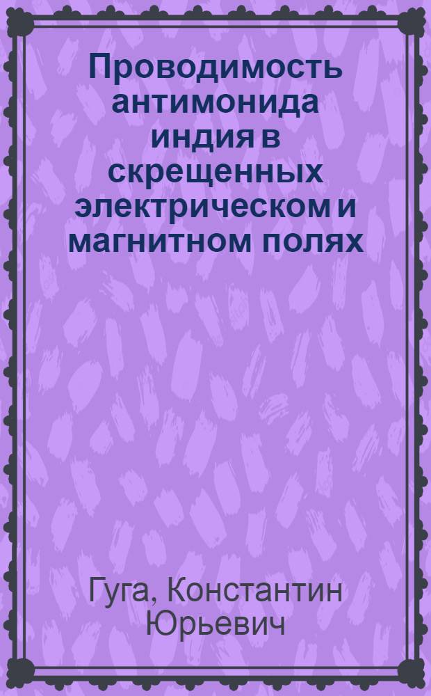 Проводимость антимонида индия в скрещенных электрическом и магнитном полях : Автореф. дис. на соиск. учен. степ. канд. физ.-мат. наук : (01.04.10)