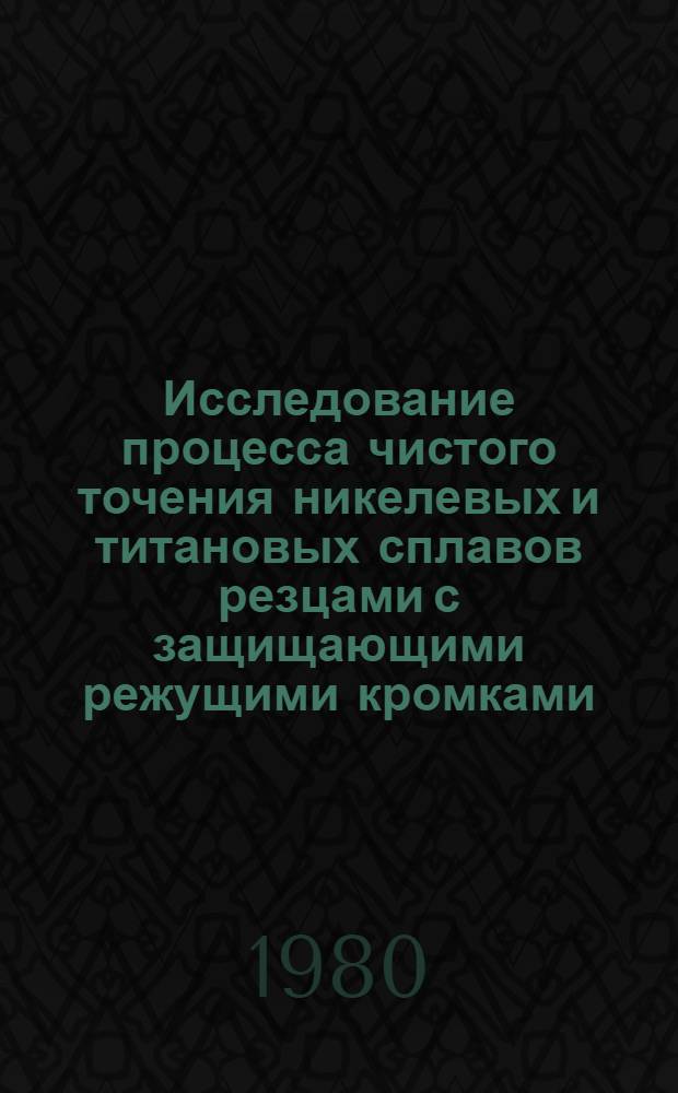 Исследование процесса чистого точения никелевых и титановых сплавов резцами с защищающими режущими кромками : Автореф. дис. на соиск. учен. степ. канд. техн. наук : (05.03.01)