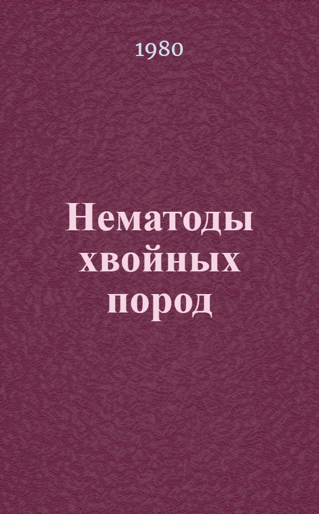 Нематоды хвойных пород