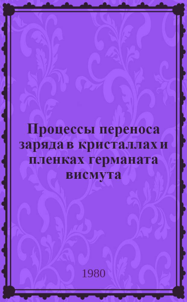 Процессы переноса заряда в кристаллах и пленках германата висмута : Автореф. дис. на соиск. учен. степ. канд. физ.-мат. наук : (01.04.04)