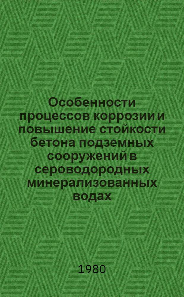 Особенности процессов коррозии и повышение стойкости бетона подземных сооружений в сероводородных минерализованных водах : Автореф. дис. на соиск. учен. степ. канд. техн. наук : (05.23.05)