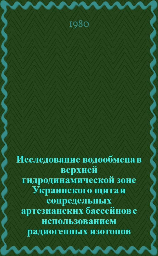 Исследование водообмена в верхней гидродинамической зоне Украинского щита и сопредельных артезианских бассейнов с использованием радиогенных изотопов : Автореф. дис. на соиск. учен. степ. канд. геол.-минерал. наук : (04.00.06)