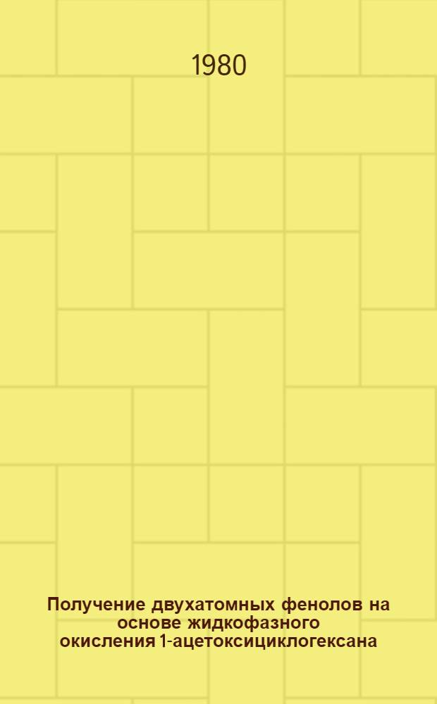 Получение двухатомных фенолов на основе жидкофазного окисления 1-ацетоксициклогексана : Автореф. дис. на соиск. учен. степ. к. х. н