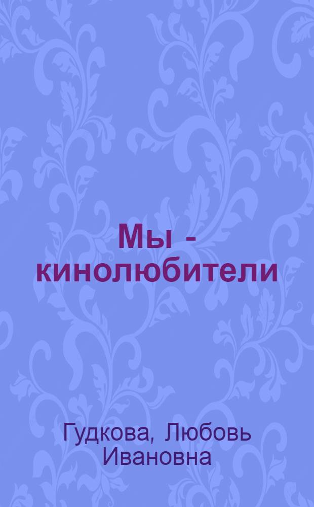 Мы - кинолюбители : Из опыта работы киностудии "Юность"