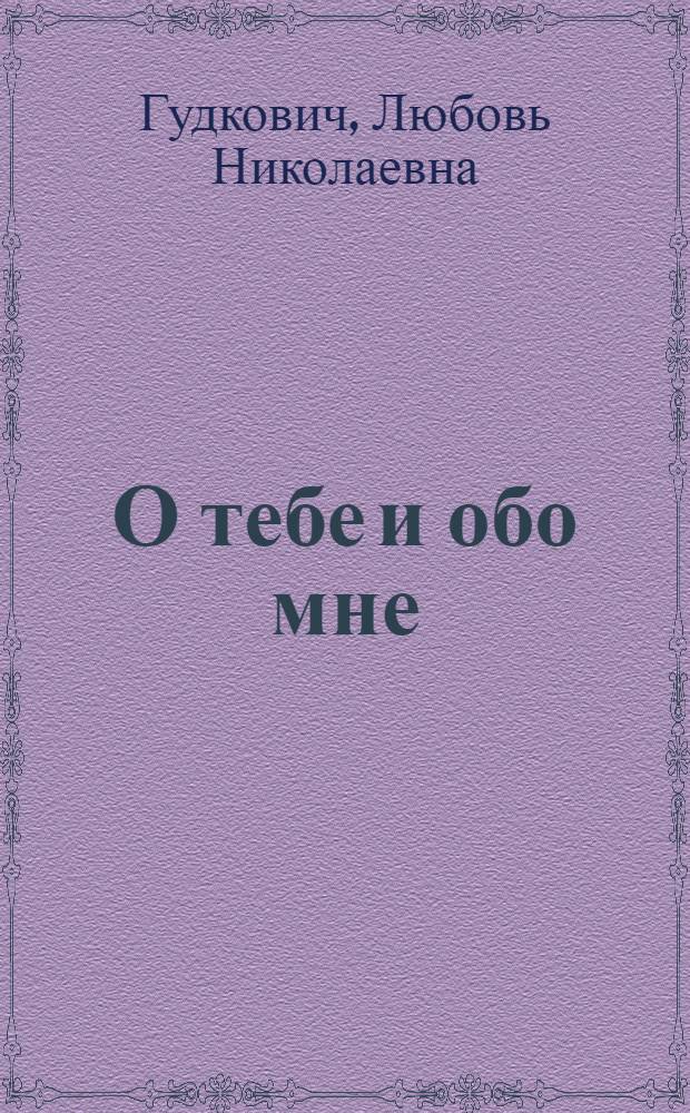 О тебе и обо мне