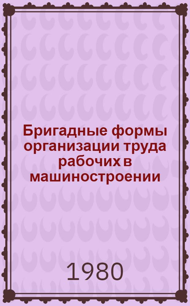 Бригадные формы организации труда рабочих в машиностроении