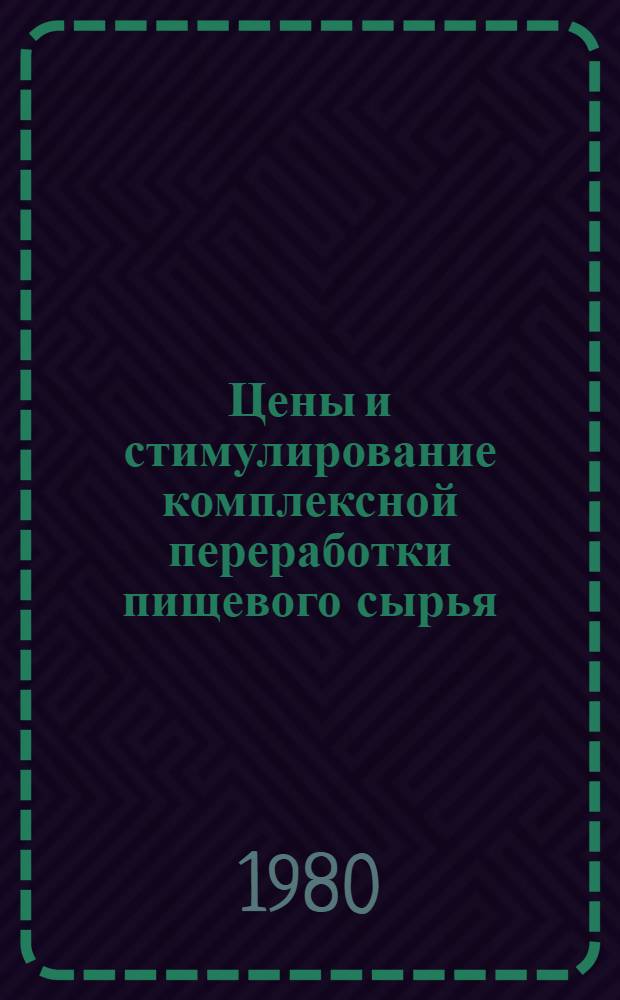 Цены и стимулирование комплексной переработки пищевого сырья