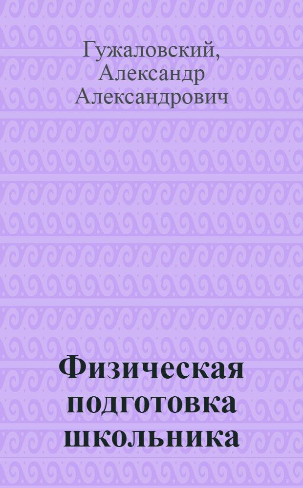 Физическая подготовка школьника