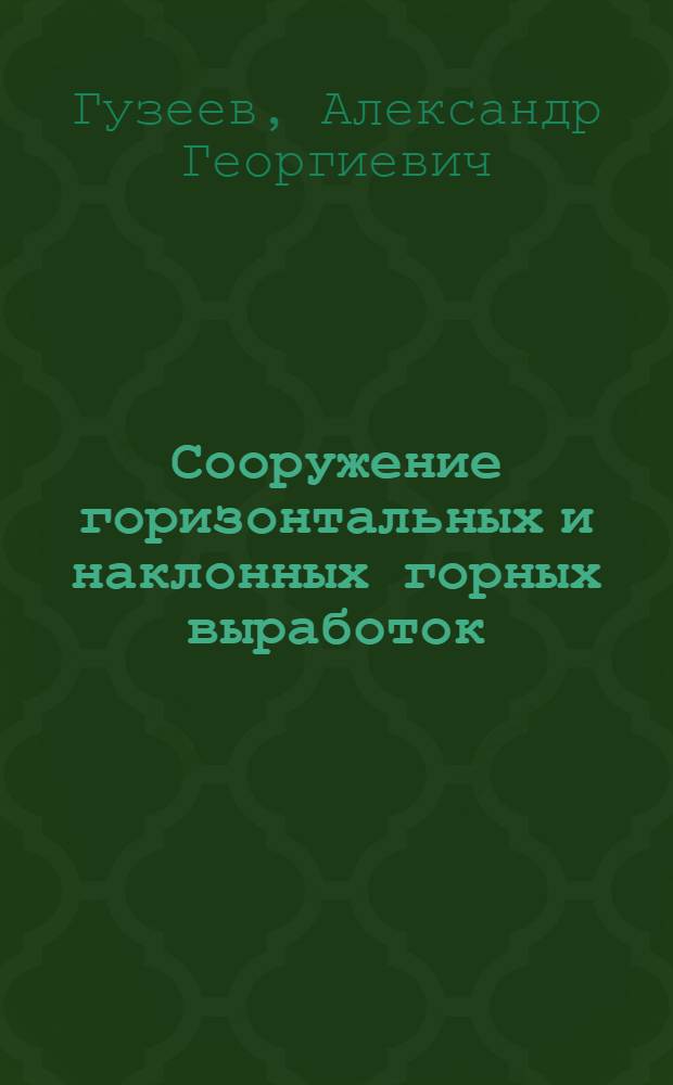 Сооружение горизонтальных и наклонных горных выработок : Учеб. пособие для горн. спец. вузов
