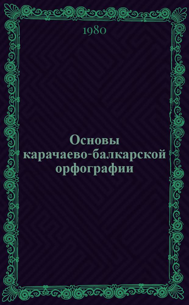 Основы карачаево-балкарской орфографии