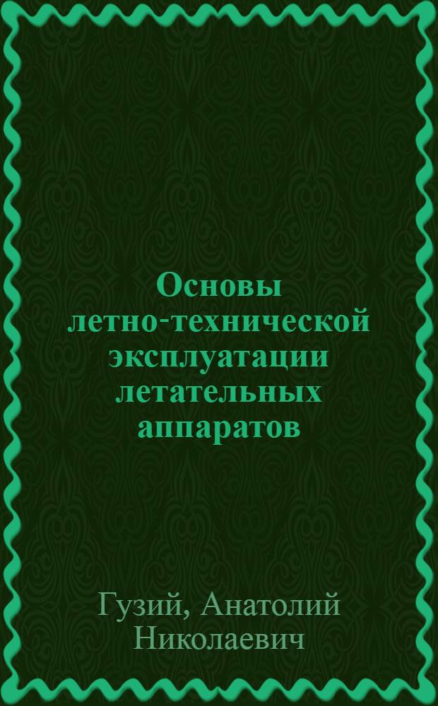 Основы летно-технической эксплуатации летательных аппаратов : Учеб. пособие для вузов гражд. авиации