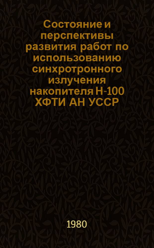 Состояние и перспективы развития работ по использованию синхротронного излучения накопителя Н-100 ХФТИ АН УССР