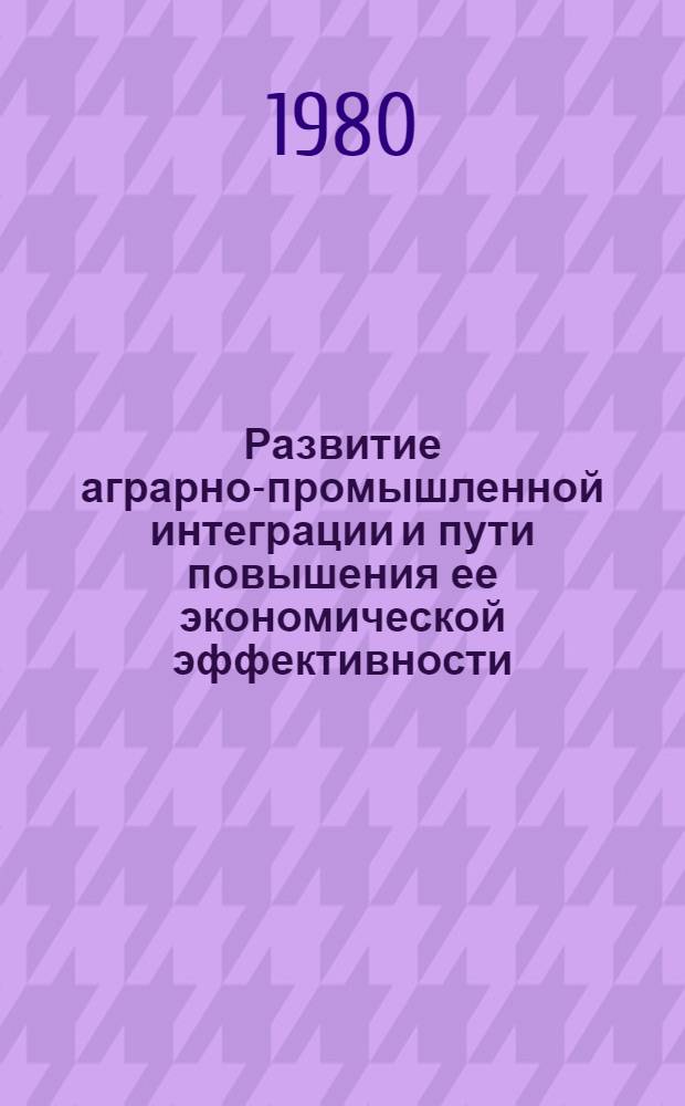 Развитие аграрно-промышленной интеграции и пути повышения ее экономической эффективности : (На прим. виноградарства и виноделия АрмССР) : Автореф. дис. на соиск. учен. степ. канд. экон. наук : (08.00.05)