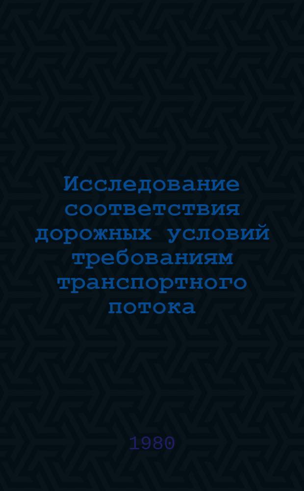 Исследование соответствия дорожных условий требованиям транспортного потока : Автореф. дис. на соиск. учен. степ. канд. техн. наук : (05.22.10)