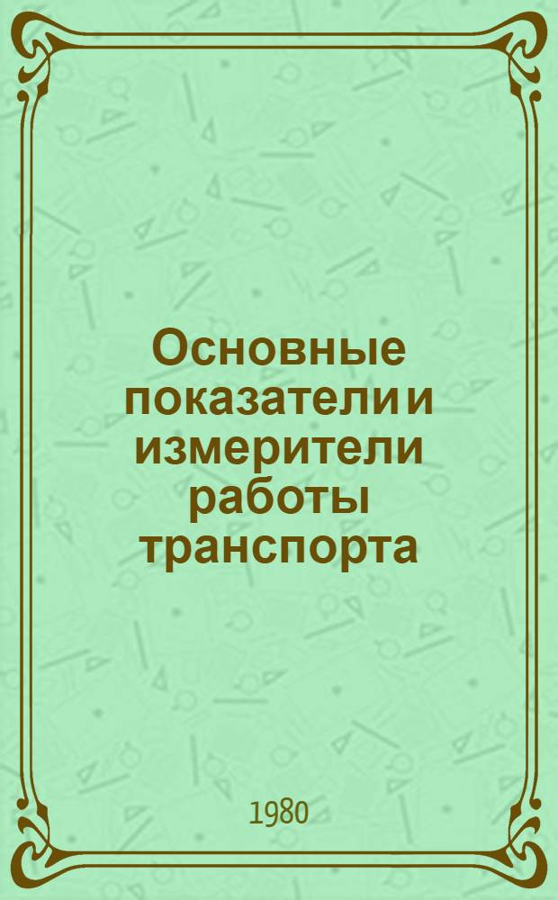 Основные показатели и измерители работы транспорта : Справочник
