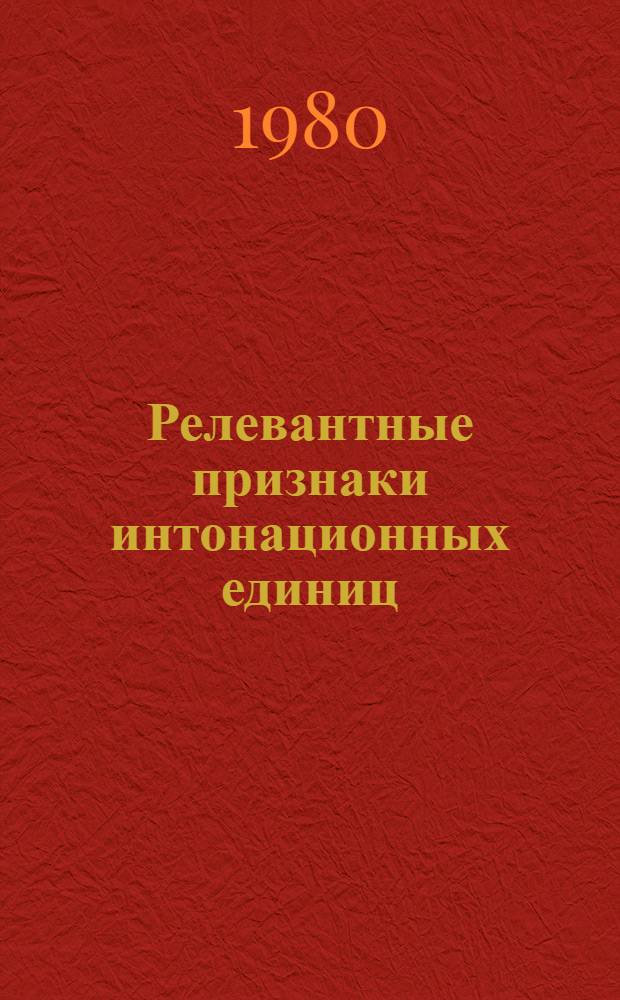 Релевантные признаки интонационных единиц : (Англ. тоны и интонац. тип) : Автореф. дис. на соиск. учен. степ. канд. филол. наук : (10.02.19)