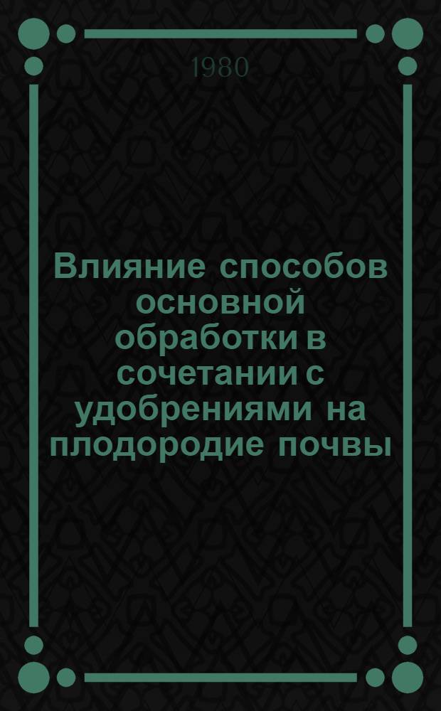 Влияние способов основной обработки в сочетании с удобрениями на плодородие почвы, урожайность озимой пшеницы и гороха в условиях юго-востока Центрально-Черноземной зоны : Автореф. дис. на соиск. учен. степ. канд. с.-х. наук : (06.01.01)