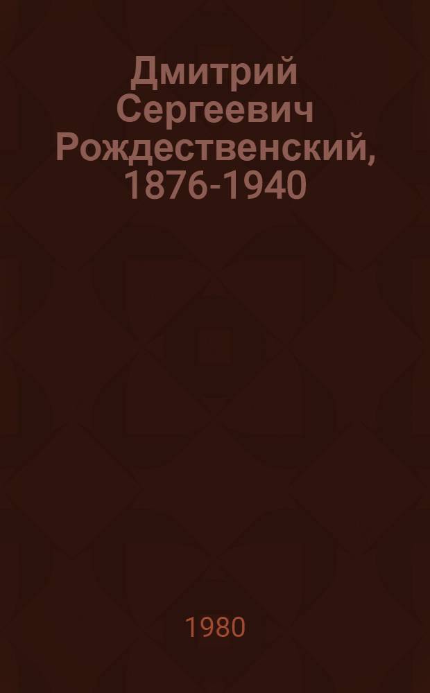 Дмитрий Сергеевич Рождественский, 1876-1940