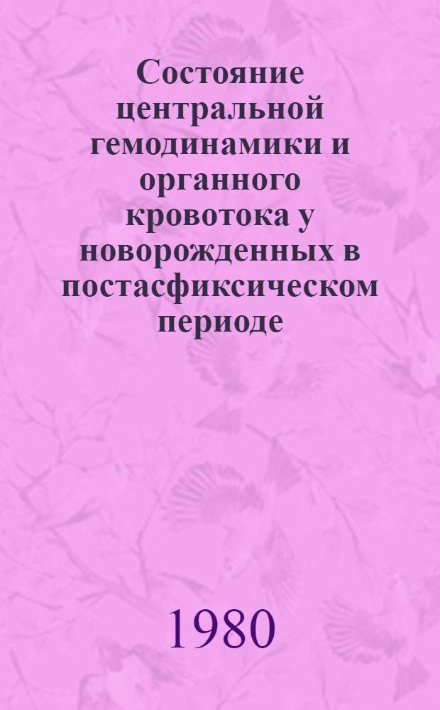 Состояние центральной гемодинамики и органного кровотока у новорожденных в постасфиксическом периоде : Автореф. дис. на соиск. учен. степ. канд. мед. наук : (14.00.01)
