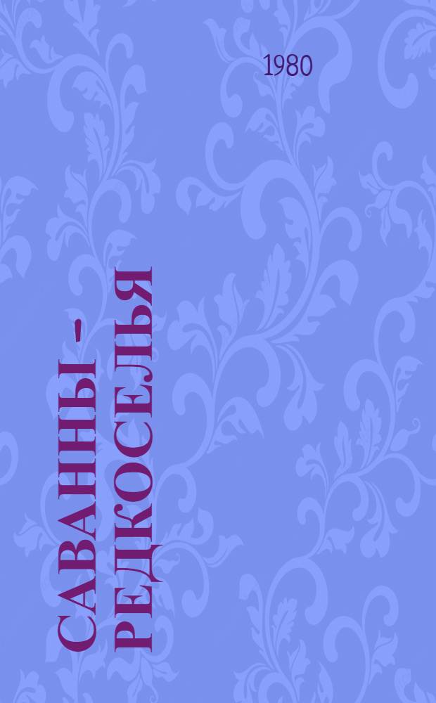 Саванны - редкоселья